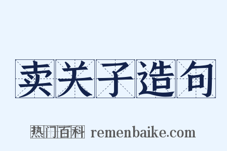 卖关子造句是什么意思的图片